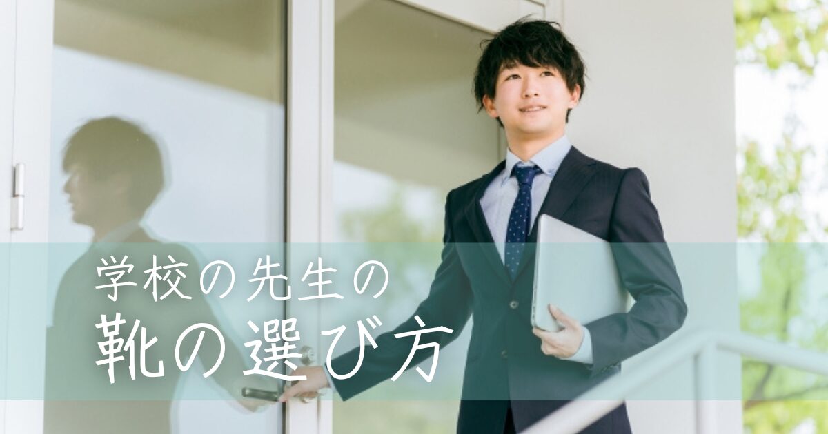 学校の先生の靴の選び方