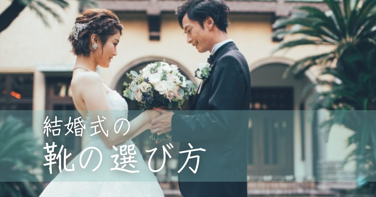 結婚式の靴の選び方