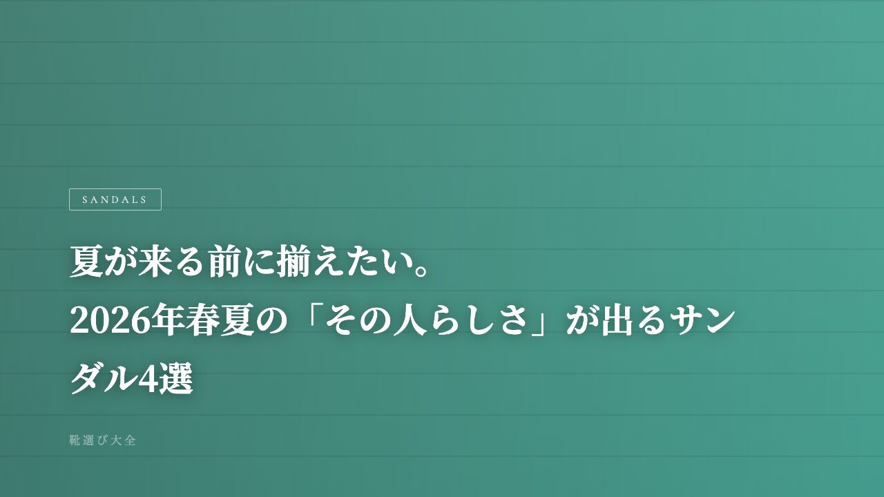 2026年春夏 おしゃれサンダル4選