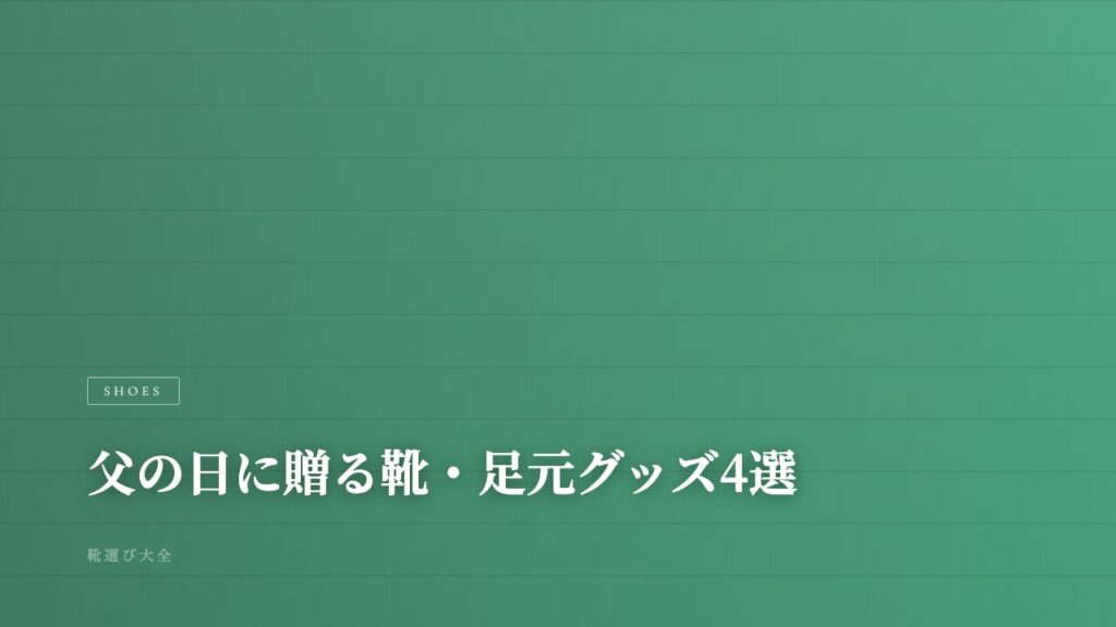 父の日に贈って喜ばれる靴・足元グッズ4選