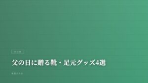 父の日に贈って喜ばれる靴・足元グッズ4選