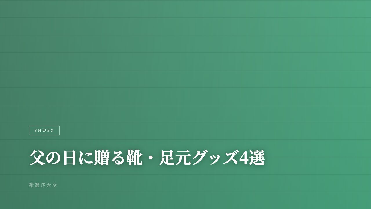 父の日に贈って喜ばれる靴・足元グッズ4選