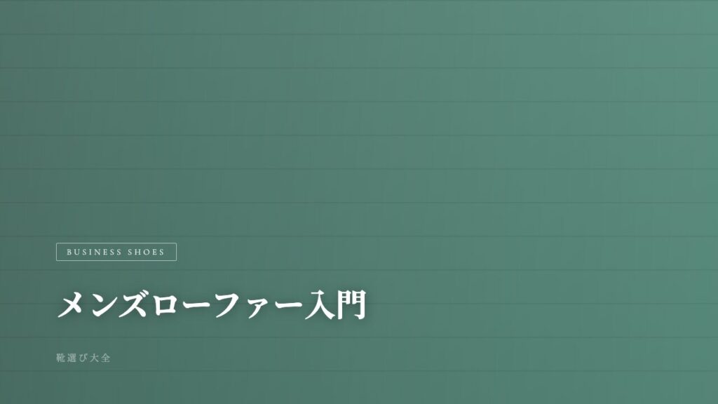 スニーカー以外の選択肢。30〜40代メンズがローファーを選ぶための入門ガイド【2026年版】