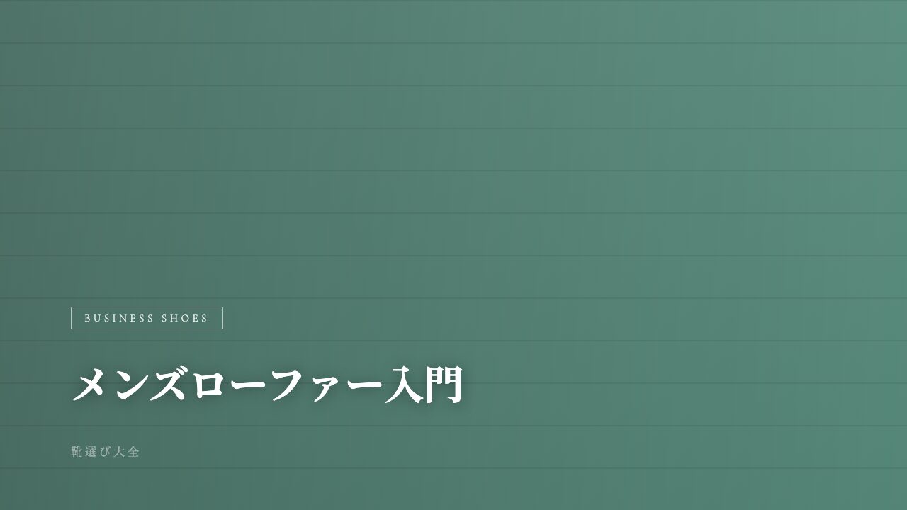 スニーカー以外の選択肢。30〜40代メンズがローファーを選ぶための入門ガイド【2026年版】