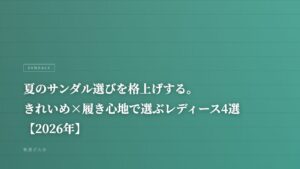 夏のサンダル選びを格上げする。きれいめ×履き心地で選ぶレディース4選【2026年】