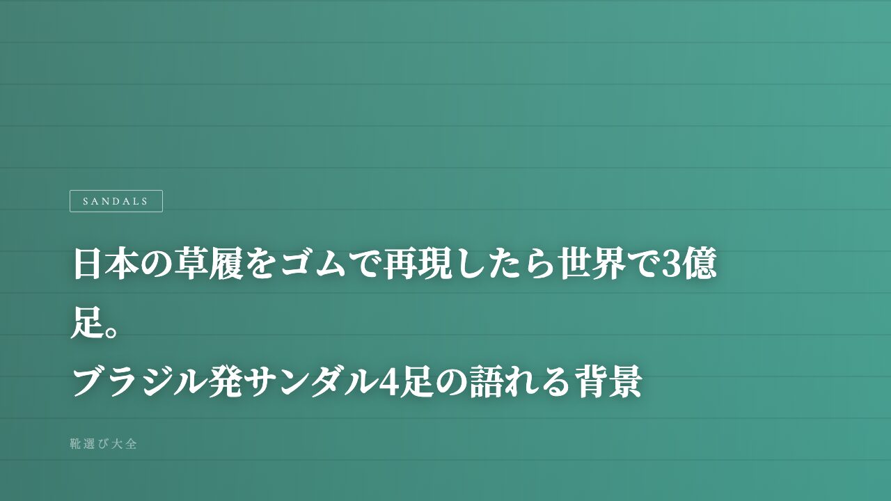 日本の草履をゴムで再現したら世界で3億足。ブラジル発サンダル4足の語れる背景